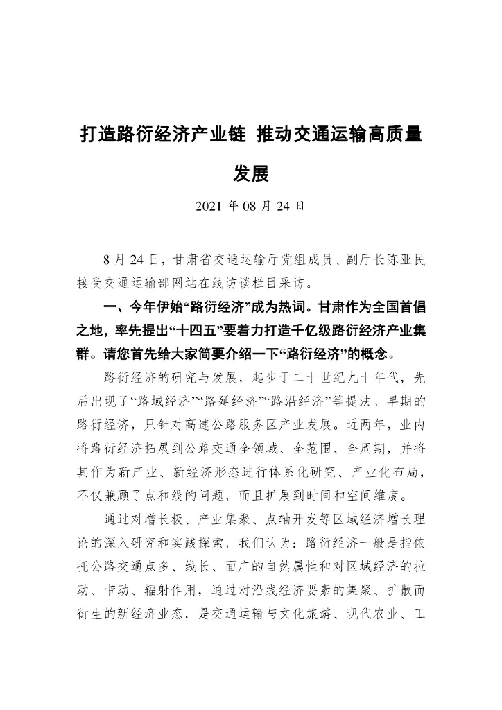 打造路衍经济产业链 推动交通运输高质量发展 2021