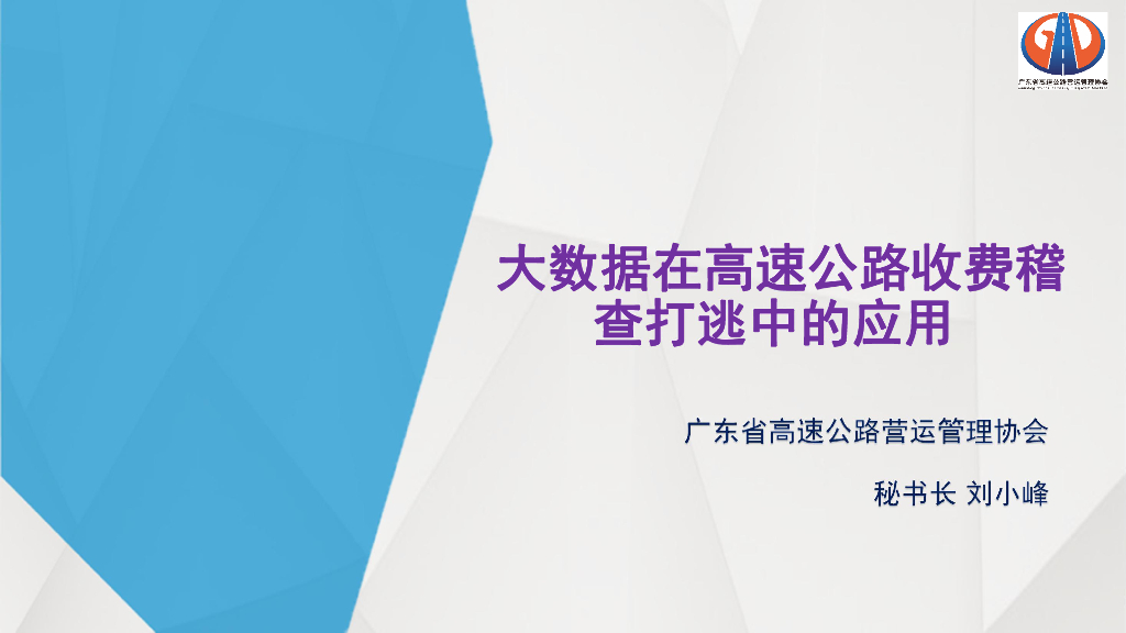 大数据在高速公路收费稽查打逃方面的应用