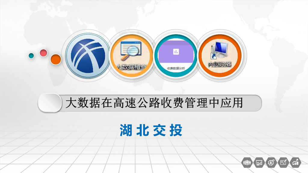 大数据在高速公路收费管理中的应用