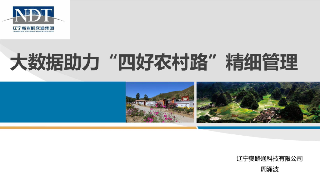 大数据助力“四好农村路”精细管理