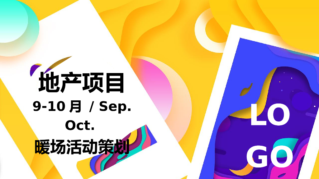 2020地产项目9-10月暖场“潮玩视界成长探秘”活动策划方案