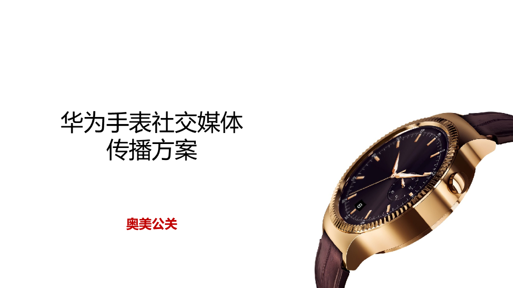 华为手表Social传播-奥美