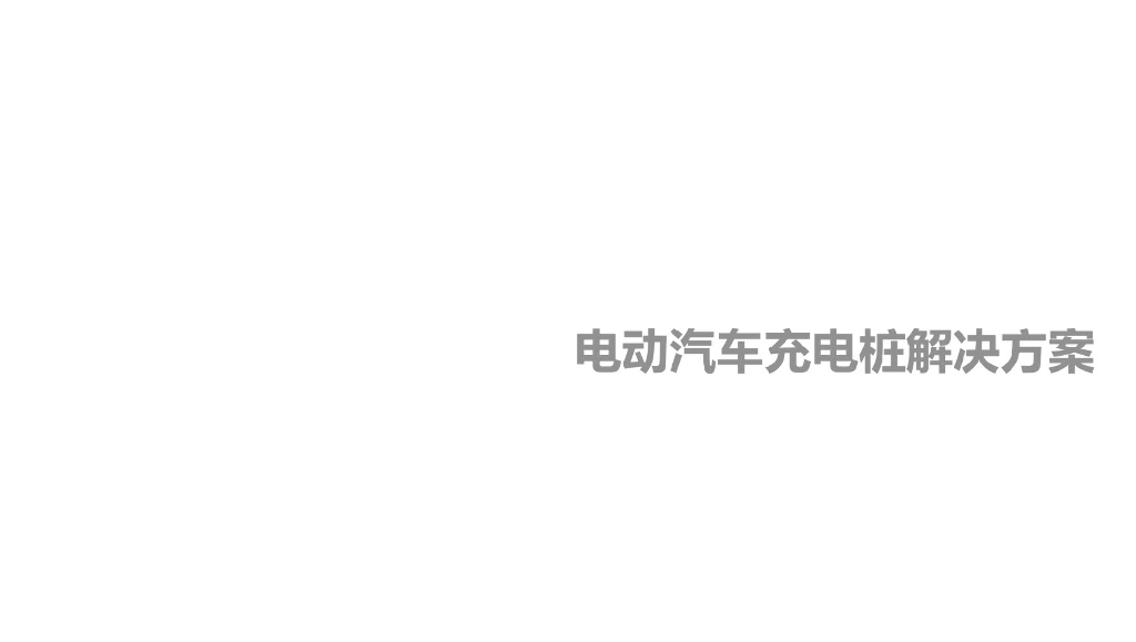 电动汽车充电桩解决方案