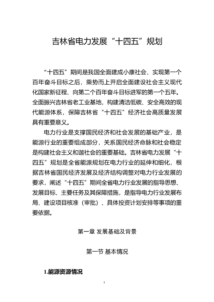 吉林省电力发展“十四五”规划 海报