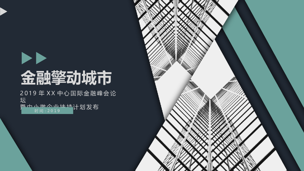 2019国际金融峰会论坛暨中小微企业扶持计划发布活动策划方案