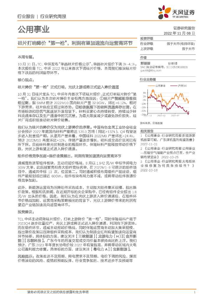 天风证券：公用事业行业研究周报：硅片打响降价“第一枪”，利润有望加速流向运营商环节