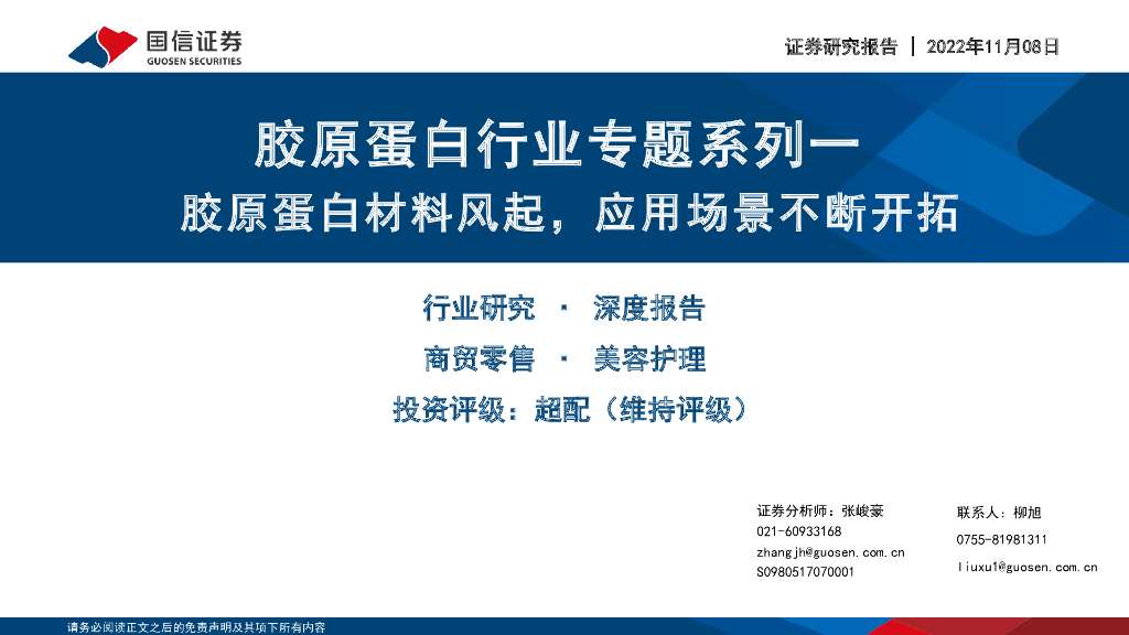国信证券：胶原蛋白行业专题系列：胶原蛋白材料风起，应用场景不断开拓