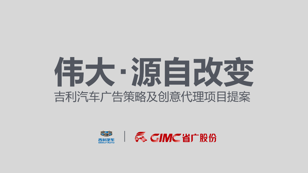 省广传媒-吉利汽车广告策略及创意代理方案大比稿整合版
