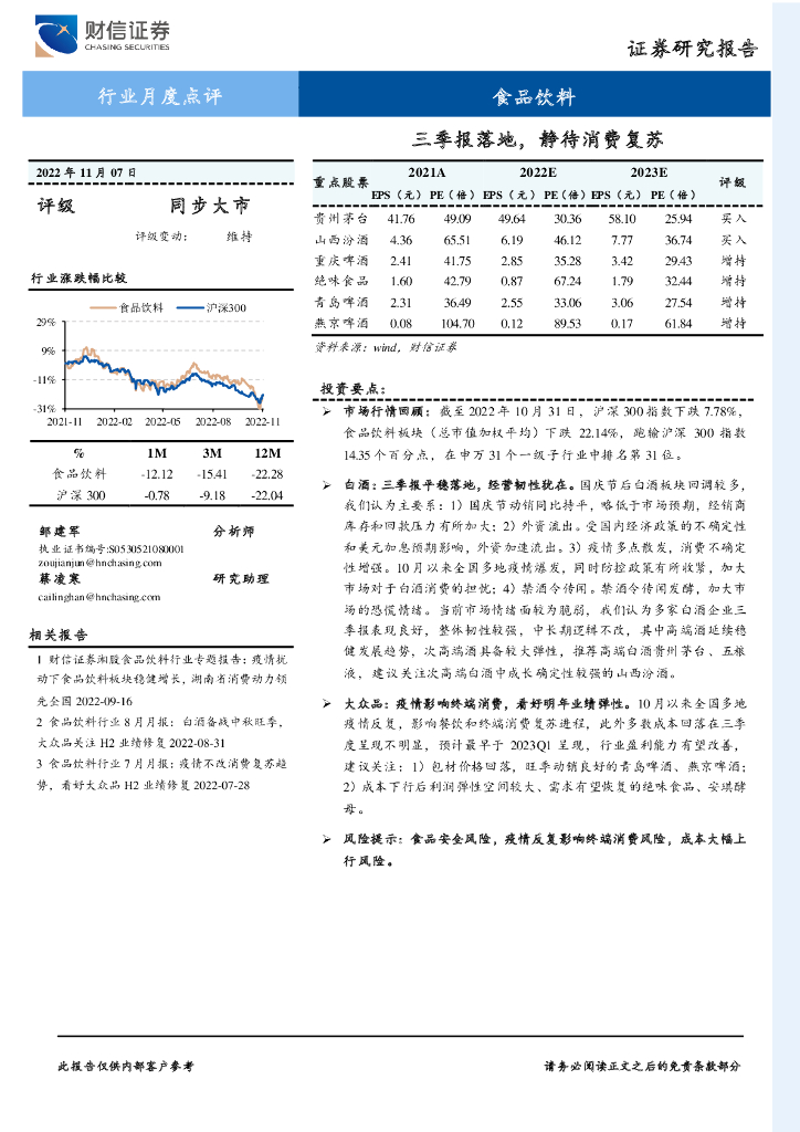 财信证券：食品饮料行业月度点评：三季报落地，静待消费复苏