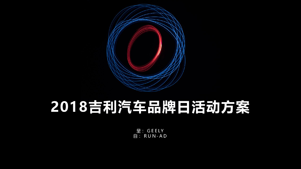 2018吉利汽车品牌活动方案