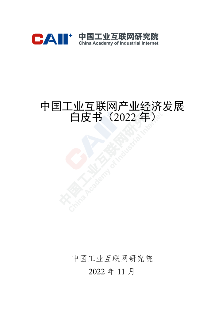 中国工业互联网研究院：中国工业互联网产业经济发展白皮书（2022年） 海报