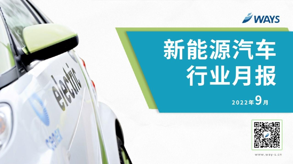 威尔斯：2022年9月新<em>能源</em>汽车行业月报 海报