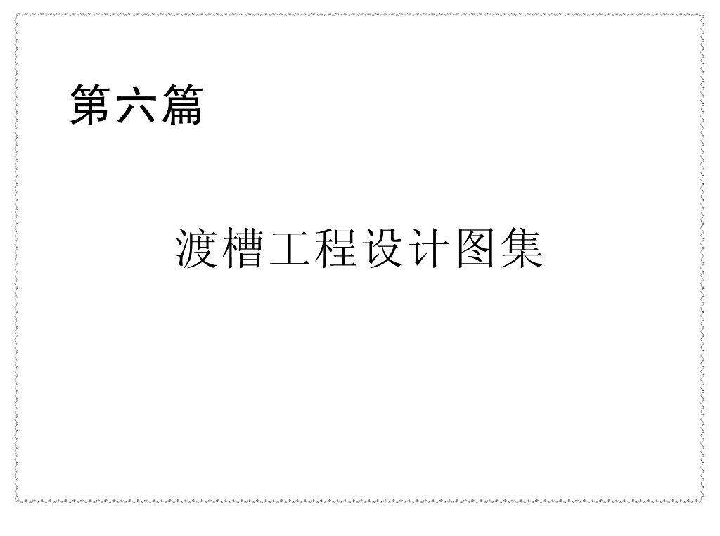 渡槽工程设计图集