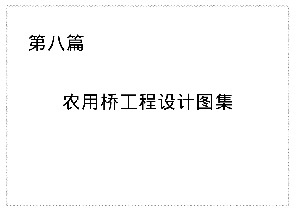 农用桥工程设计图集