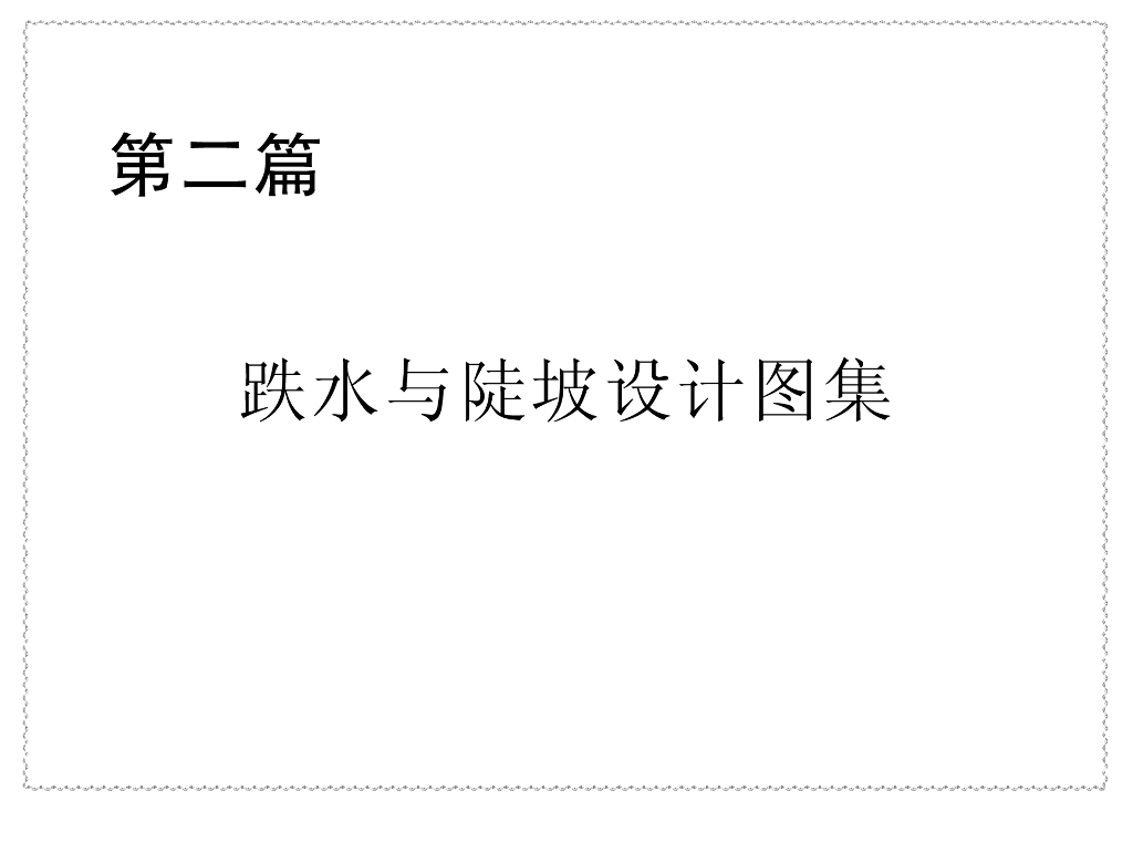 跌水与陡坡设计图集