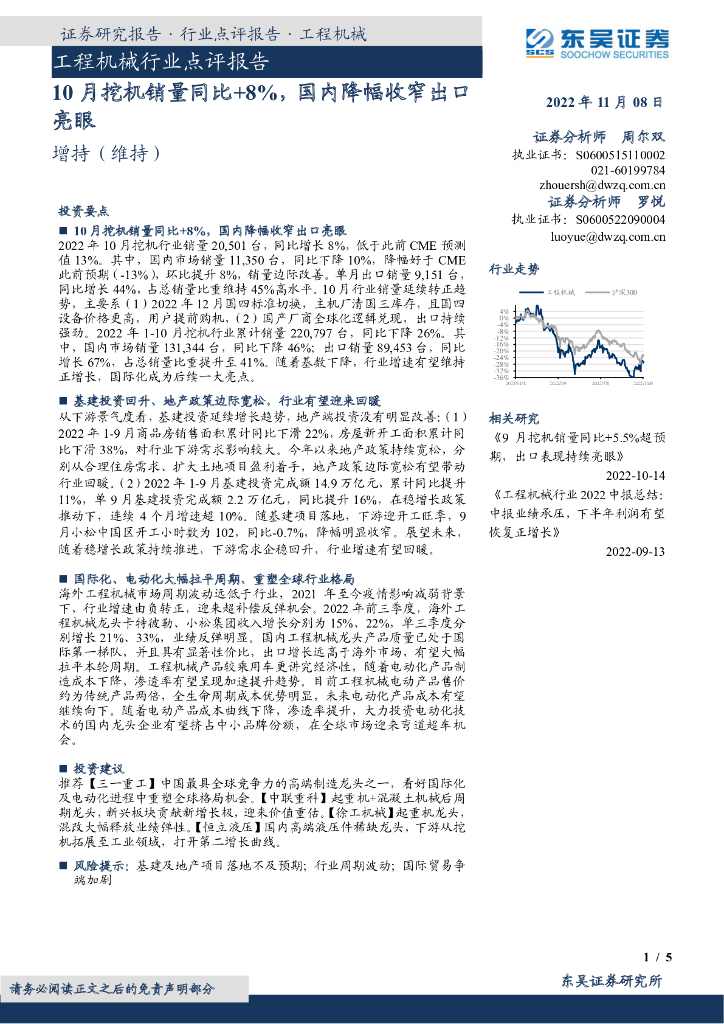 东吴证券：工程机械行业点评报告：10月挖机销量同比+8%，国内降幅收窄出口亮眼