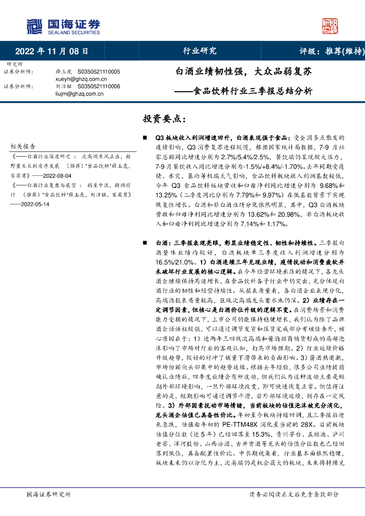 国海证券：食品饮料行业三季报总结分析：白酒业绩韧性强，大众品弱复苏