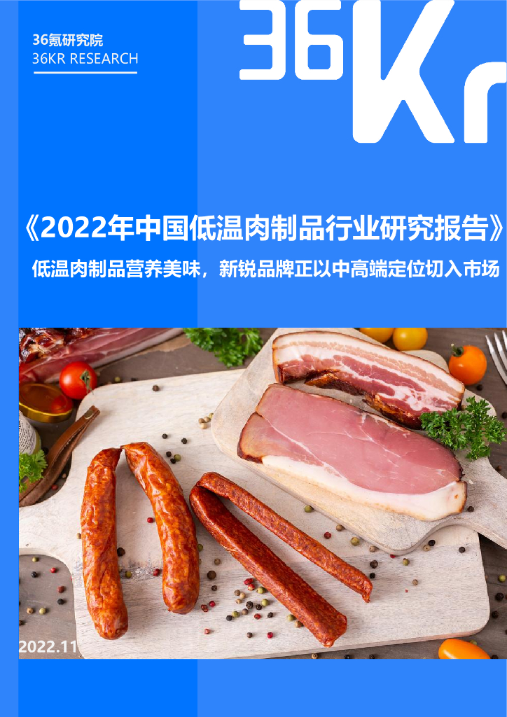 36氪：2022年中国低温肉制品行业研究报告