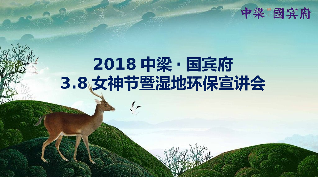 2018中梁国宾府38女神节暨湿地环保宣讲会策划案