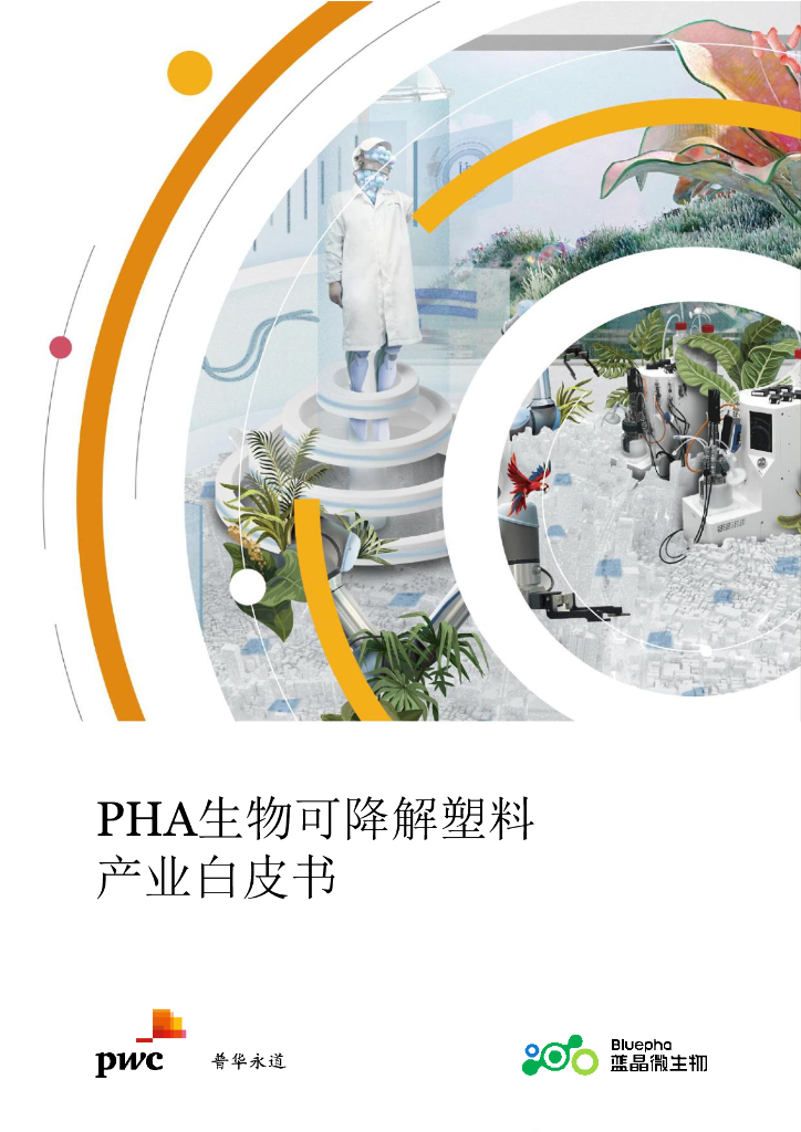 普华永道：PHA生物可降解塑料产业白皮书（2022）