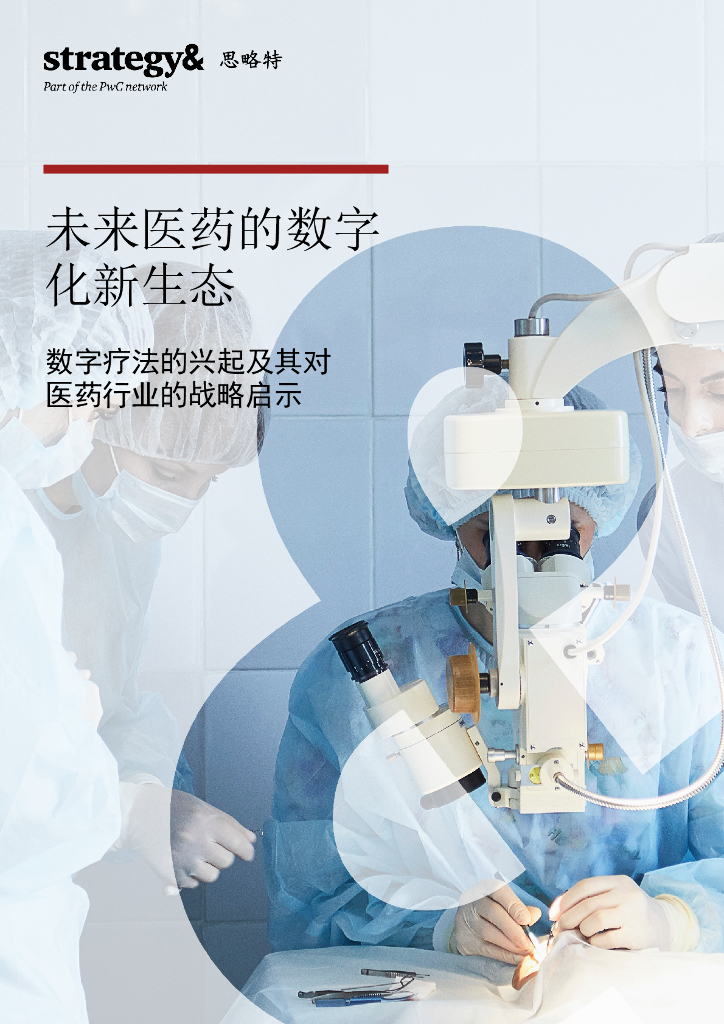 思略特：未来医药的<em>数<em>字化</em></em>新生态 海报