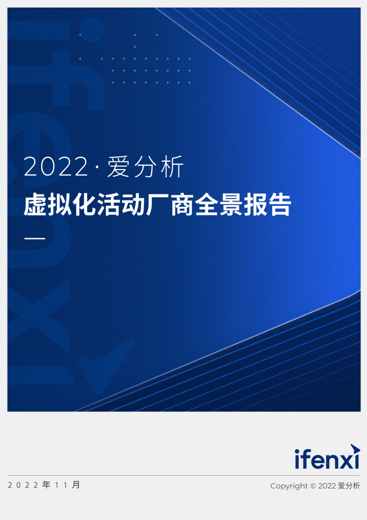 爱分析：2022虚拟化活动厂商全景报告