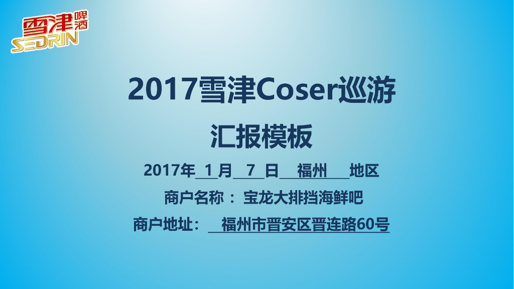 2017雪津Coser巡游汇报-福州市