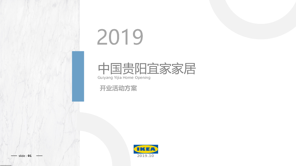2019中国贵阳宜家家居开业活动策划方案