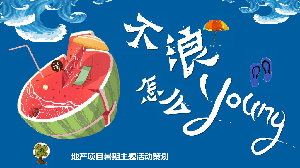2020地产项目“不浪怎么Young”活动策划方案