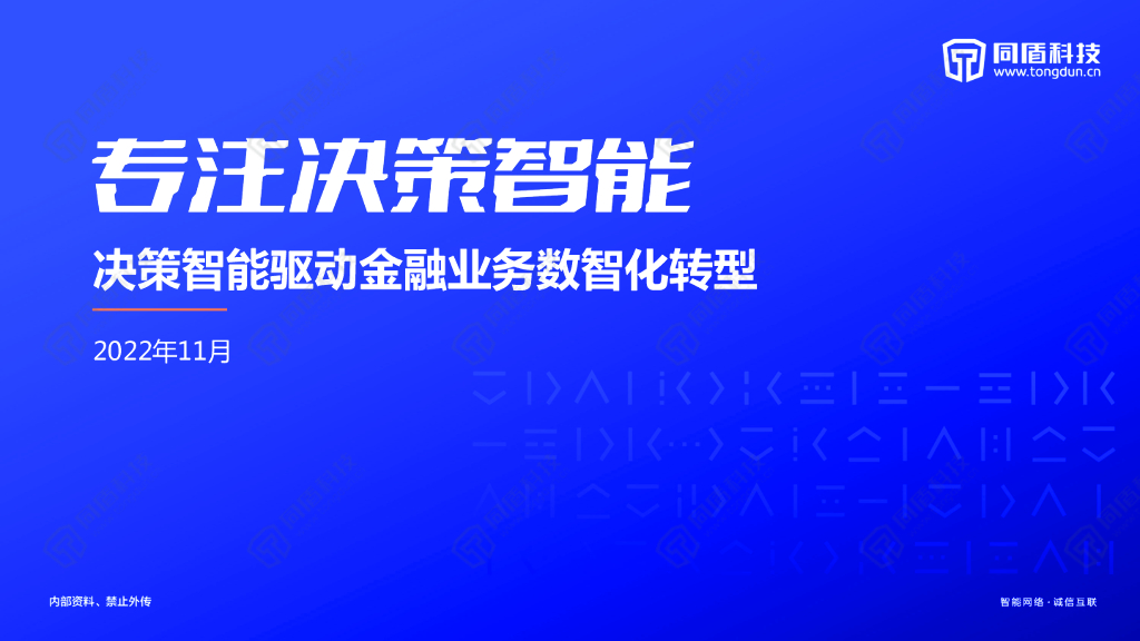 同盾科技：决策智能驱动金融业务数智化转型