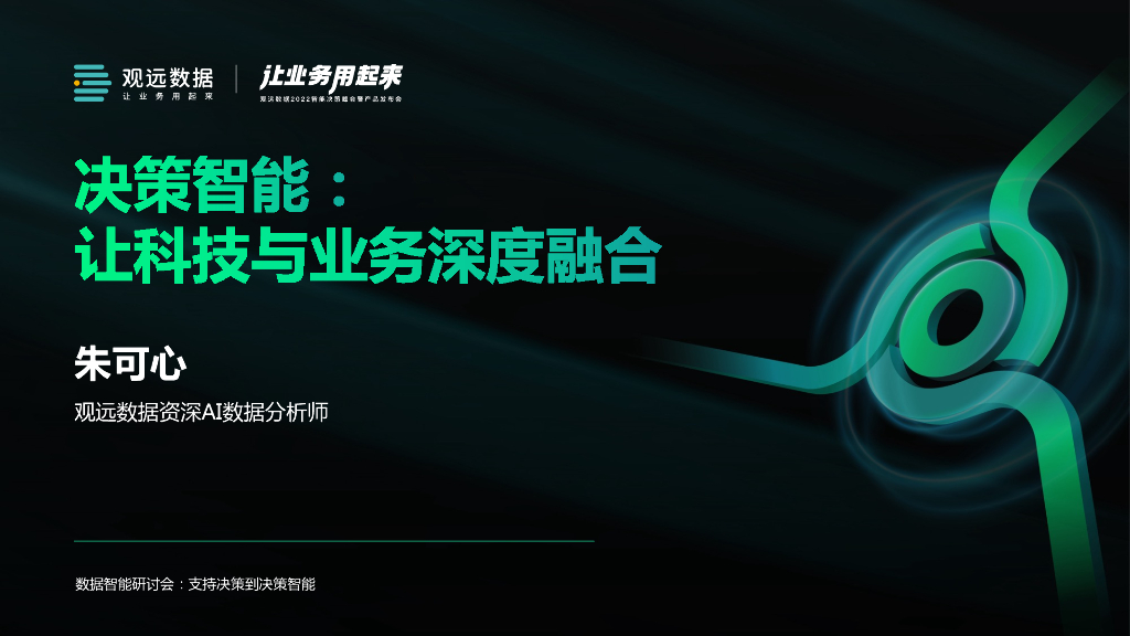 观远数据：决策智能：让业务与科技深度融合