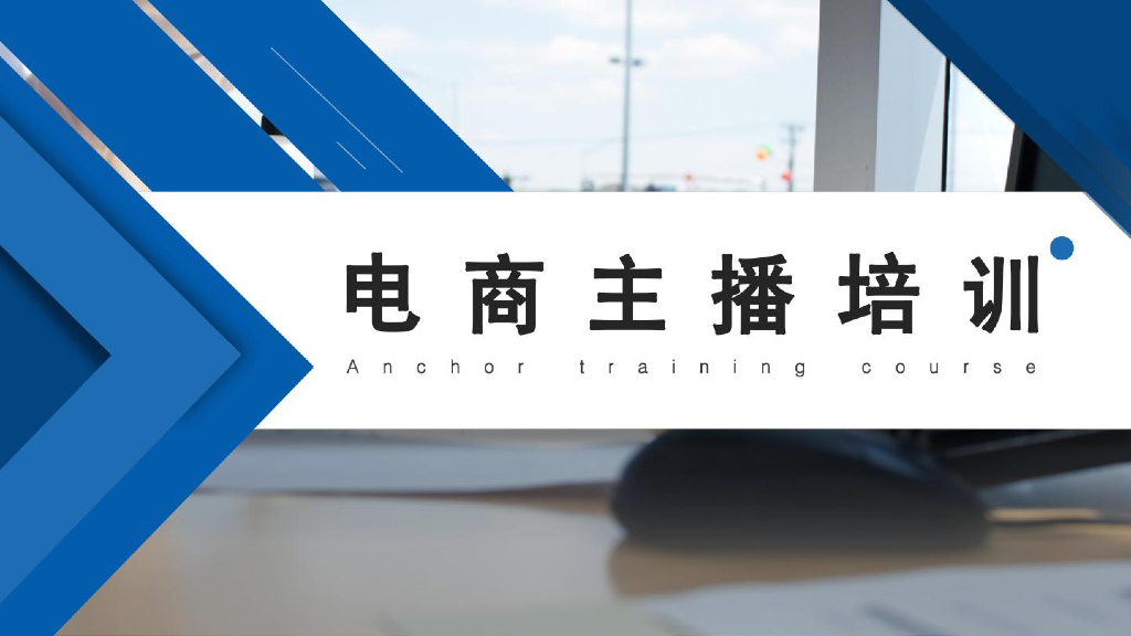电商主播培训教程：从理论到实操
