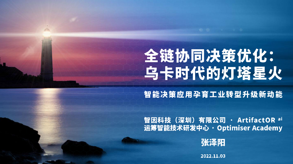 智因科技：全链协同决策优化：乌卡时代的灯塔星火