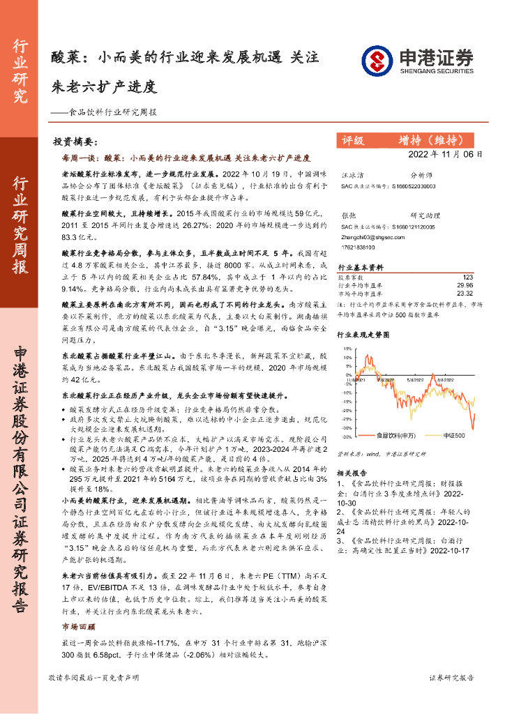 申港证券：食品饮料行业研究周报：酸菜：小而美的行业迎来发展机遇 关注朱老六扩产进度