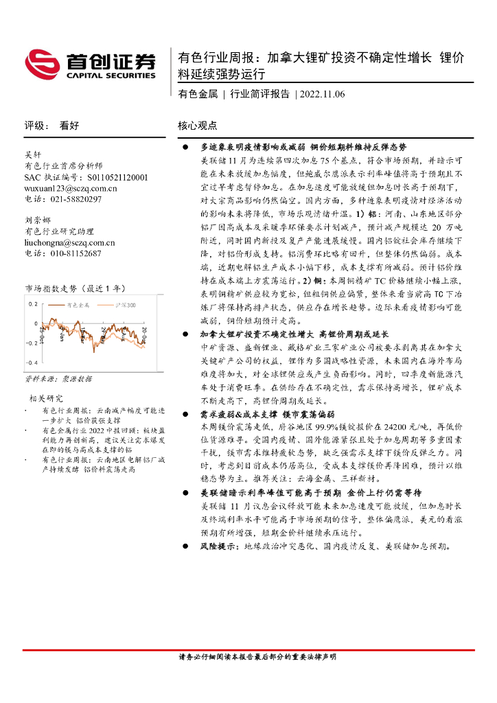 首创证券：有色行业周报：加拿大锂矿投资不确定性增长 锂价料延续强势运行