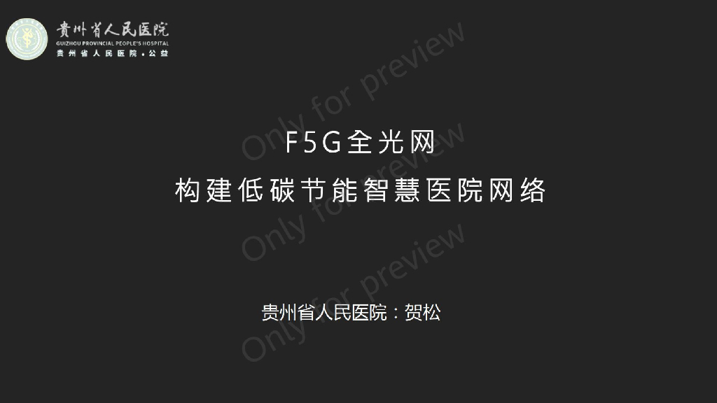 贵州省人民医院：F5G全光网构建低碳节能智慧医院网络