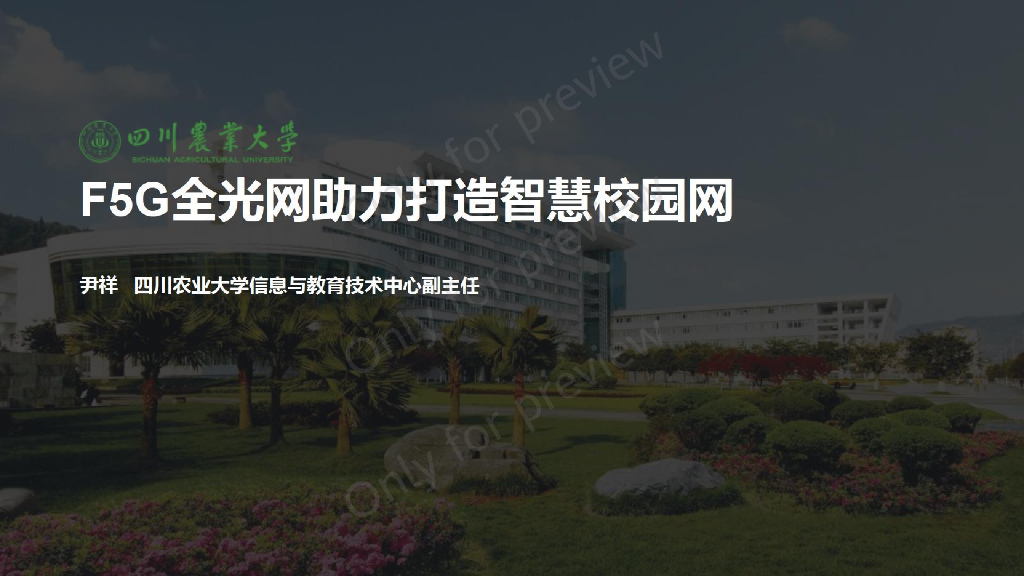 四川农业大学：F5G全光网助力打造智慧校园网