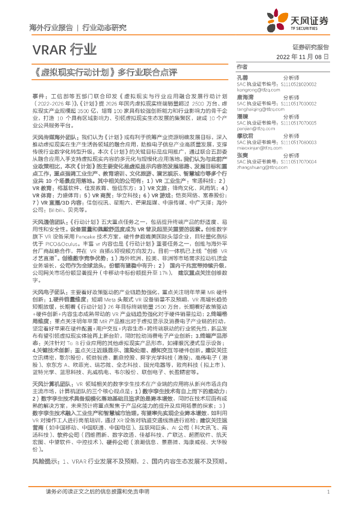 天风证券：VRAR行业：《虚拟现实行动计划》多行业联合点评 海报