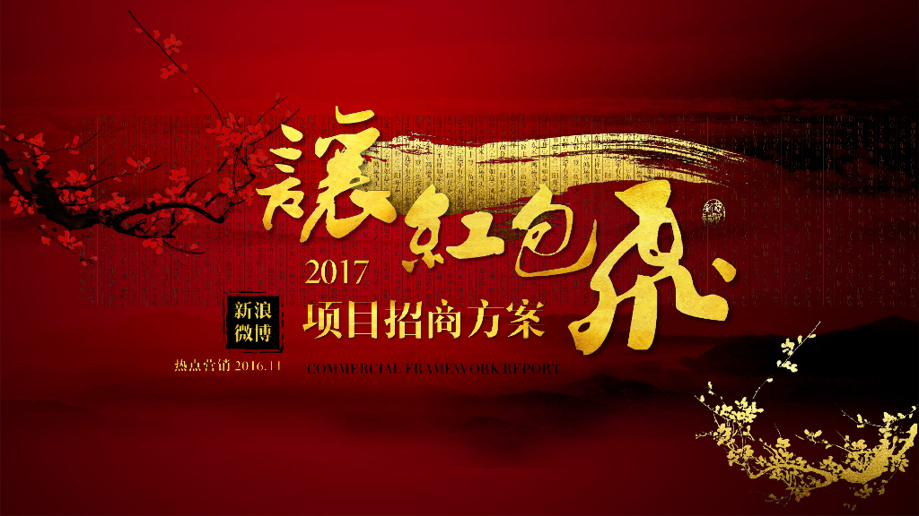 2017微博微信让红包飞活动招商方案