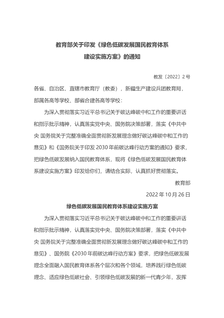 绿色低<em>碳</em>发展国民教育体系建设实施方案 海报