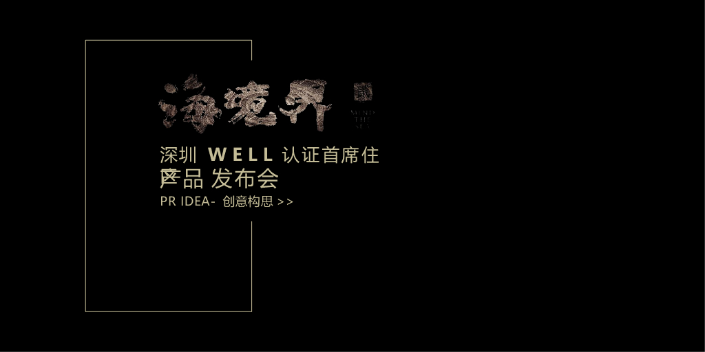 2017深圳WELL认证首席住区产品发布会策划案