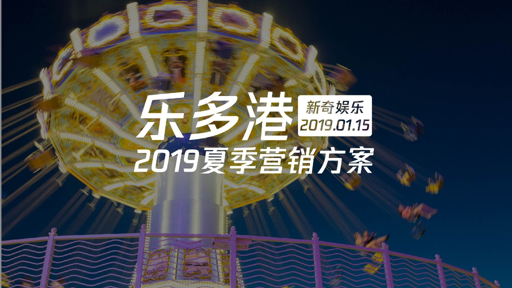 新奇娱乐2019北京乐多港夏季营销推广活动方案