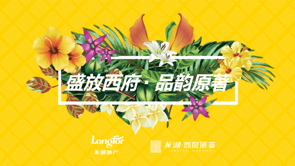 2017龙湖西府原著营销中心开放活动策划案