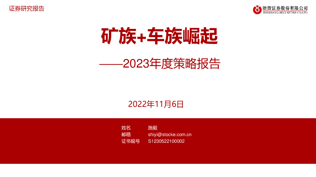 浙商证券：金属&汽车行业2023年度策略报告：矿族+车族崛起