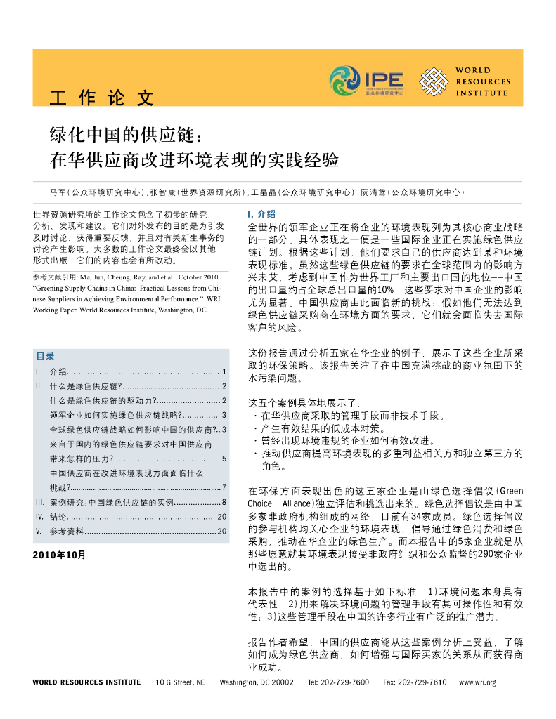 IPE公众环境研究中心：绿化中国的<em>供应链</em>：在华供应商改进环境表现的实践经验 海报