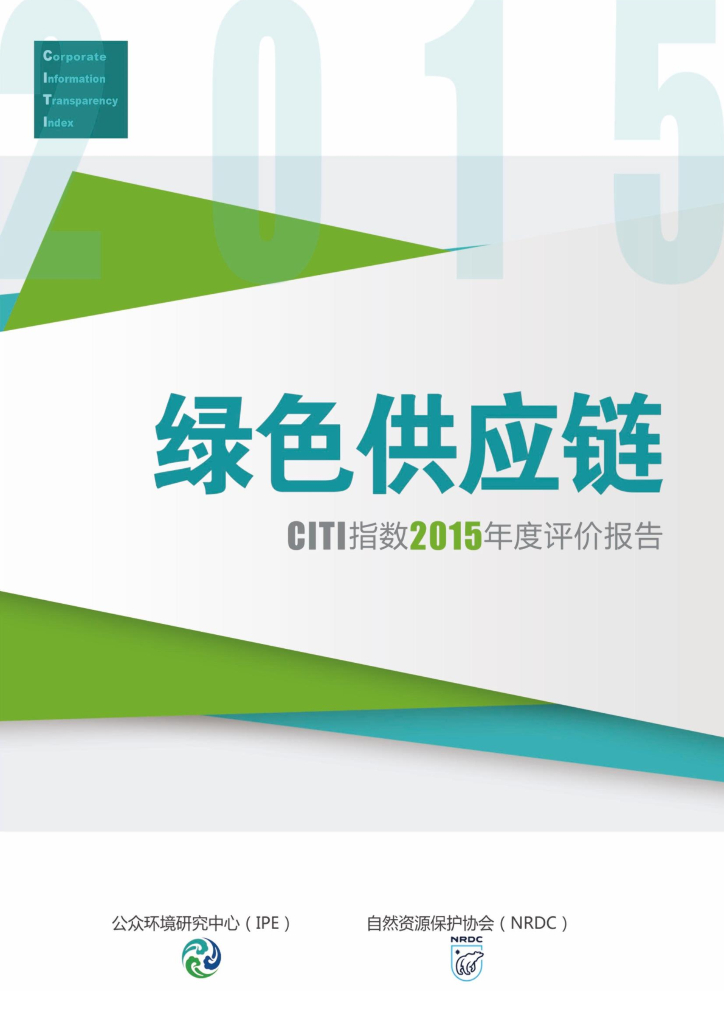 IPE公众环境研究中心：绿色<em>供应链</em>——CITI指数2015年度评价报告 海报