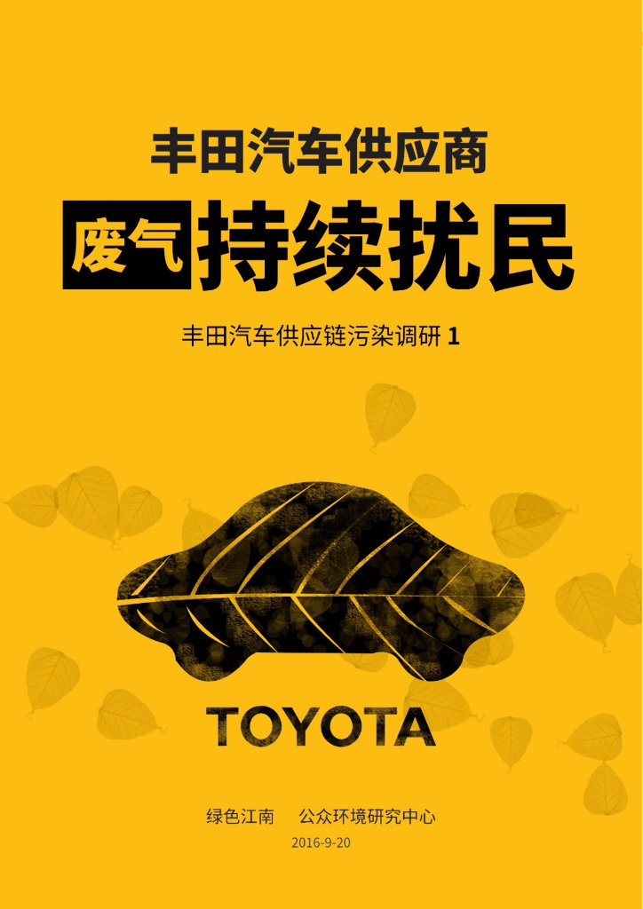 IPE公众环境研究中心：丰田汽车<em>供应链</em>污染调研1_丰田汽车供应商废气持续扰民 海报