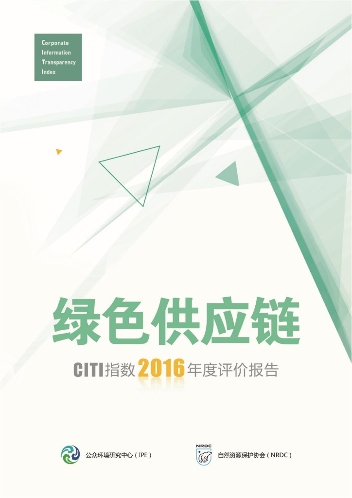 IPE公众环境研究中心：绿色<em>供应链</em>——CITI指数2016年度评价报告 海报