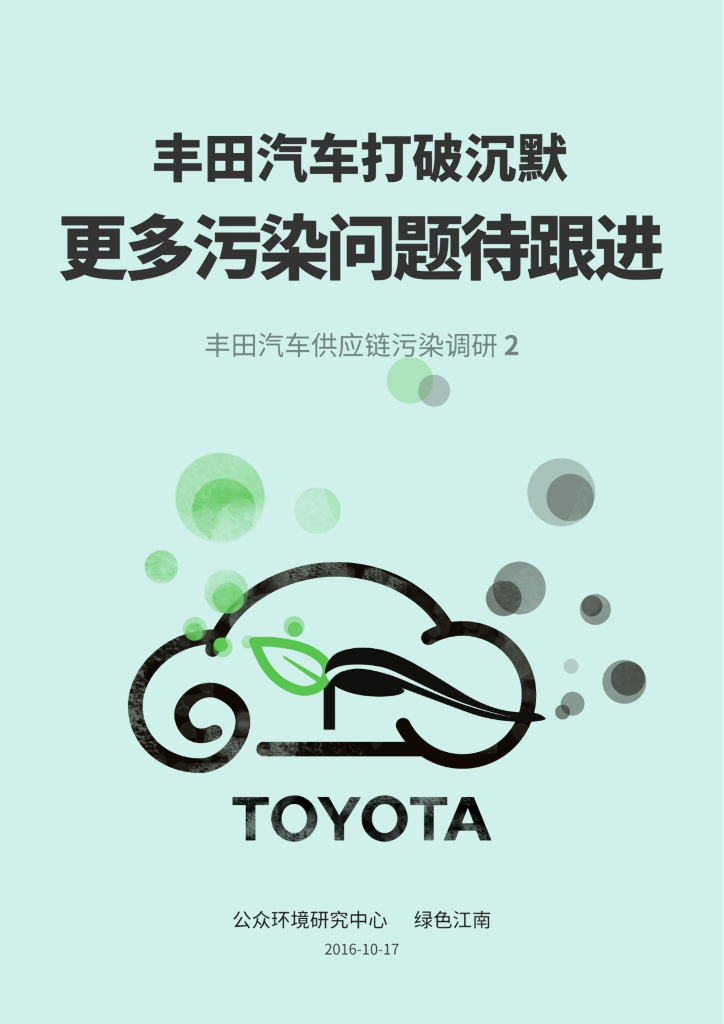 IPE公众环境研究中心：丰田汽车<em>供应链</em>污染调研2_丰田汽车打破沉默，更多污染问题待跟进 海报