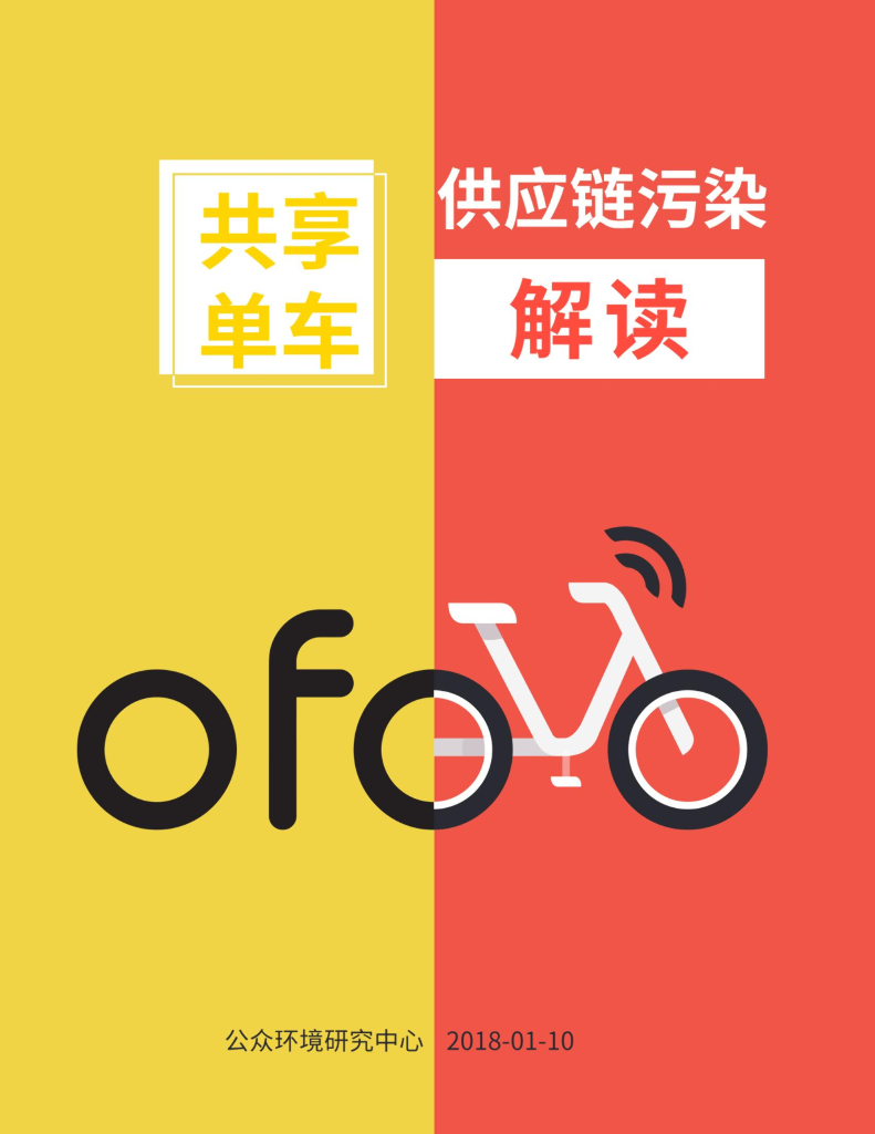 IPE公众环境研究中心：共享单车<em>供应链</em>污染解读 海报